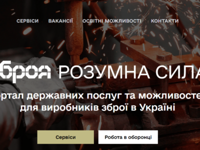 В Україні запустили онлайн-платформу для виробників зброї та військової техніки  
