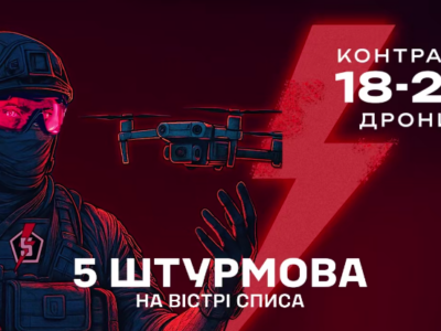 Оператори безпілотників 5 штурмової бригада запрошують до своїх лав за програмою «Контракт 18-24: Дрони»  