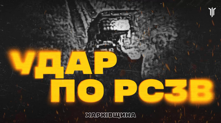 «Стрільбу — припинити» : на Харківщині дрон 3 штурмової знищив РСЗВ окупантів прямо під час вогню