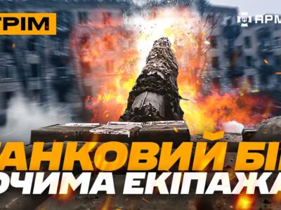 Танк трощить русню, у Часовому Яру, свіжі влучання GMLRS, робота українських «Су-шок»: стрім  