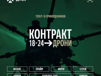 ДПСУ долучається до проєкту «Контракт 18-24: Дрони»: обирай серед семи підрозділів  