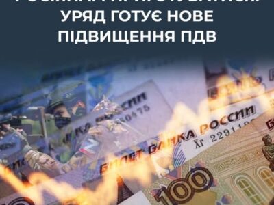 Федеральний бюджет рф тріщить по швах — кремль готує нові податки, щоб продовжити війну  