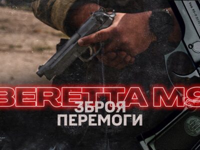 Зброя «другого шансу»: військові розповіли, коли пістолет Beretta M9 може врятувати життя  