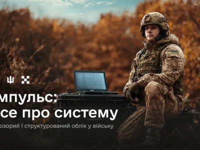 Цифровий облік військовослужбовців: що таке «Імпульс» та чому він потрібен  
