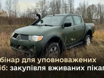 Закупівлі вживаних пікапів за спрощеною процедурою: вебінар для уповноважених осіб