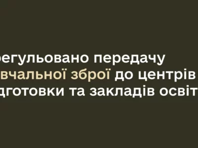 Кабмін врегулював передачу навчальної зброї до Центрів підготовки та осередків викладання предмета «Захист України»  