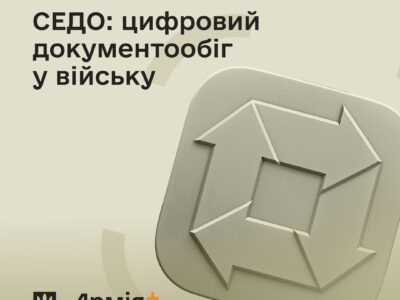 В Армія+ зʼявився навчальний курс про СЕДО — систему електронного документообігу  