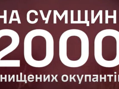 З початку своєї роботи на Сумщині: десантники відправили 2000-го окупанта у чорний список  