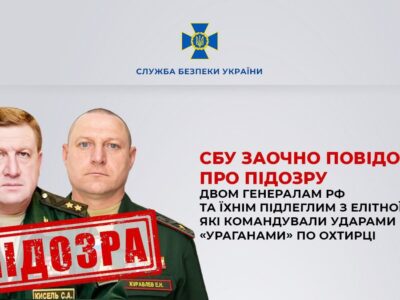СБУ встановила винних у ракетному терорі Охтирки: підозри отримали 6 командирів дивізії рф  