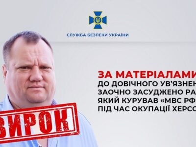 Куратор катівень у Херсоні: співробітника фсб, який організовував репресії, заочно засудили до довічного  