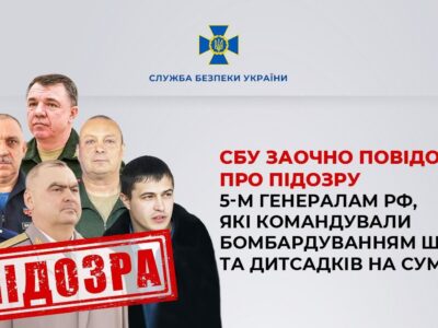 Бомбили школи й садки: шість генералів та полковників рф отримали підозру від СБУ  