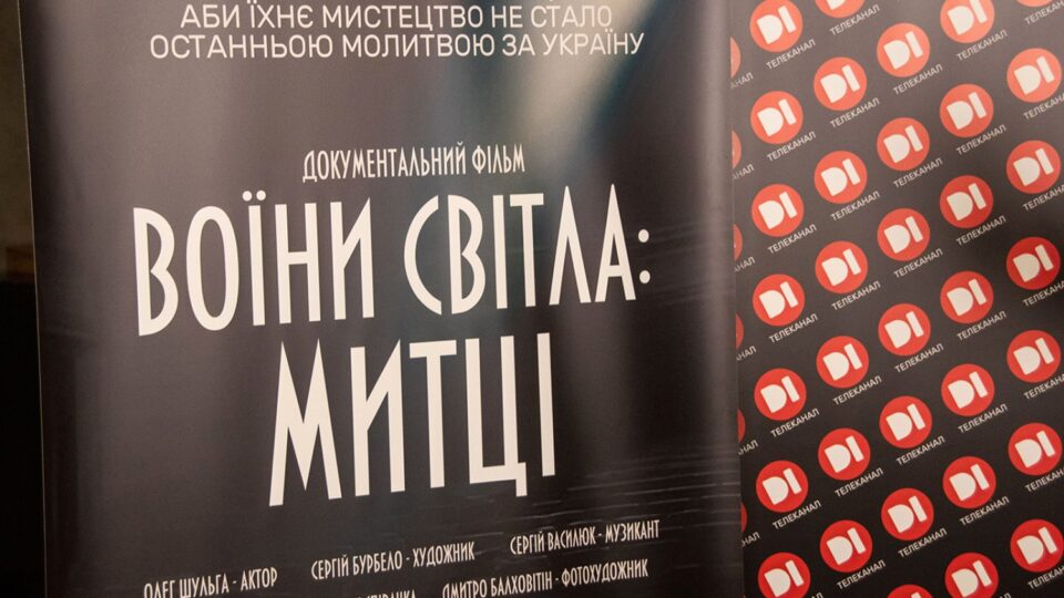 Вщерть заповнена зала: прем’єра фільму «Воїни світла: Митці» відбулась у Дніпрі  
