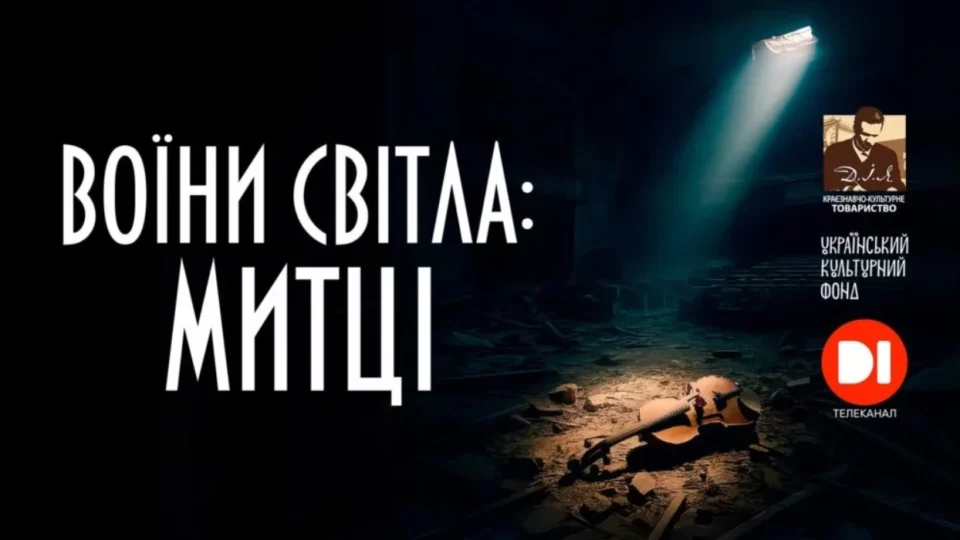 «Сергія Жадана не запрошували»: про що і навіщо зняли документалку «Воїни Світла»  
