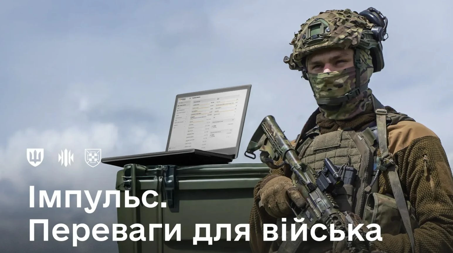 Війську дали «Імпульс»: замість паперових завалів — цифрова точність і надійний захист