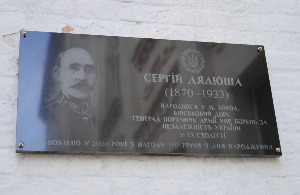 Меморіальна дошка Сергію Дядюші на фасаді Хорольської спеціалізованої школи І‒ІІІ ступенів № 1