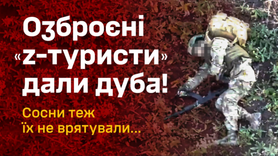 Залізна бригада вполювала «Z-туристів» в лісах Харківщини  