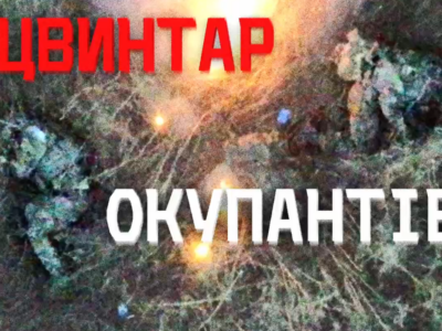 Ходять поміж тіл, як примари: штурмовики 225 полку поглянули в очі «денацифікаторів» через FPV  