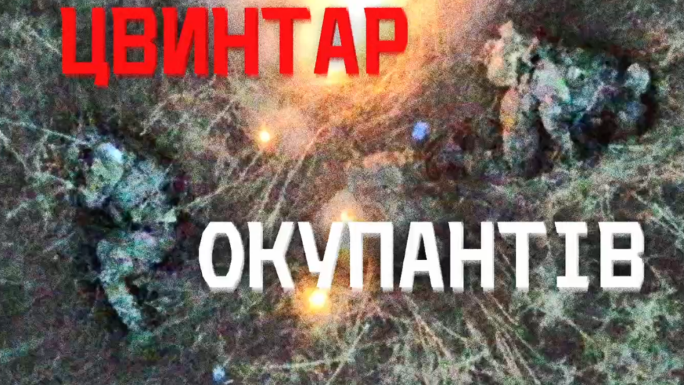 Ходять поміж тіл, як примари: штурмовики 225 полку поглянули в очі «денацифікаторів» через FPV  