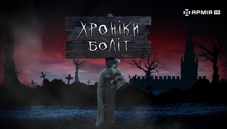 «Хроніки боліт»: нова аналітична програма від Армія FM про реальну росію без кремлівського «макіяжу»  