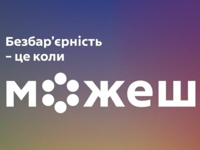 Всесвітній день інклюзивності: можливості без бар’єрів