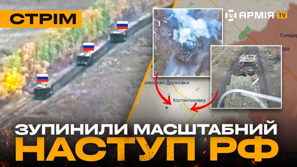 Росіяни не прорвалися на Сході, навала безпілотників у небі над фронтом, знову горять НПЗ у рф: стрім  