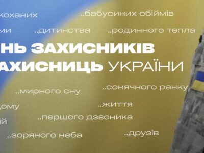 Сьогодні відзначають День захисників і захисниць України  