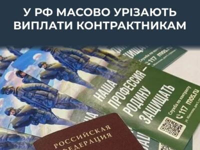 «Непідйомна ціна агресії»: регіони рф вичерпали бюджети і скасовують виплати військовим — ЦПД  