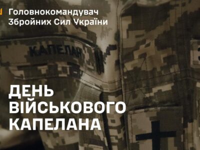 «Духовні наставники війська» — Головнокомандувач ЗСУ привітав капеланів з їхнім професійним святом  