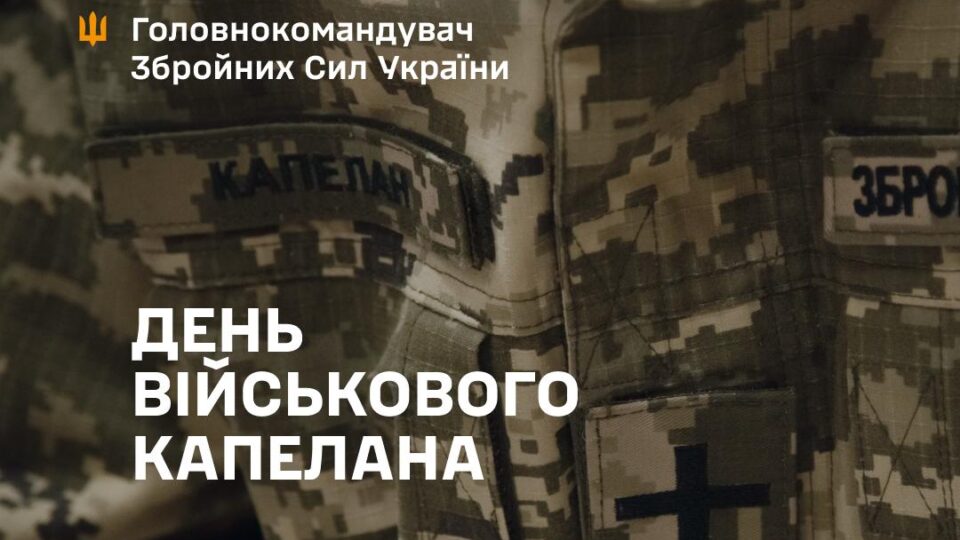 «Духовні наставники війська» — Головнокомандувач ЗСУ привітав капеланів з їхнім професійним святом  