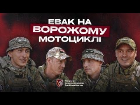 Пробите колесо, дірявий бак і впертість жити: як десантники вивозили поранених на трофейному мотоциклі  