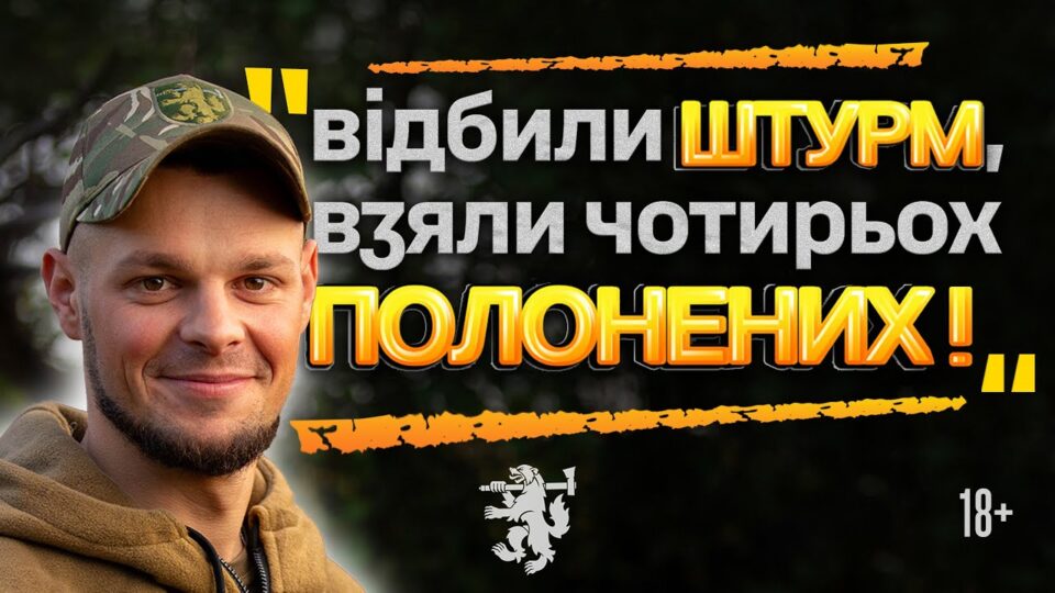 «Шість годин у тумані — без дронів і підтримки»: як піхотинці відбили штурм і взяли чотирьох полонених  