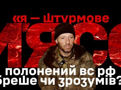 «Я — просто м’ясо»: полонений окупант, який штурмував на баггі та в «плащі-невидимці», розповів про бої за Покровськ  