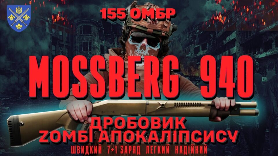«Коштує як айфон, рятує як броня»: огляд Mossberg 940 Pro від бійців 155-ї бригади  