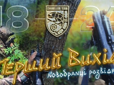 «Хамелеони» виходять у бій: 93-тя бригада показала бойове хрещення розвідників контракту «18–24»  