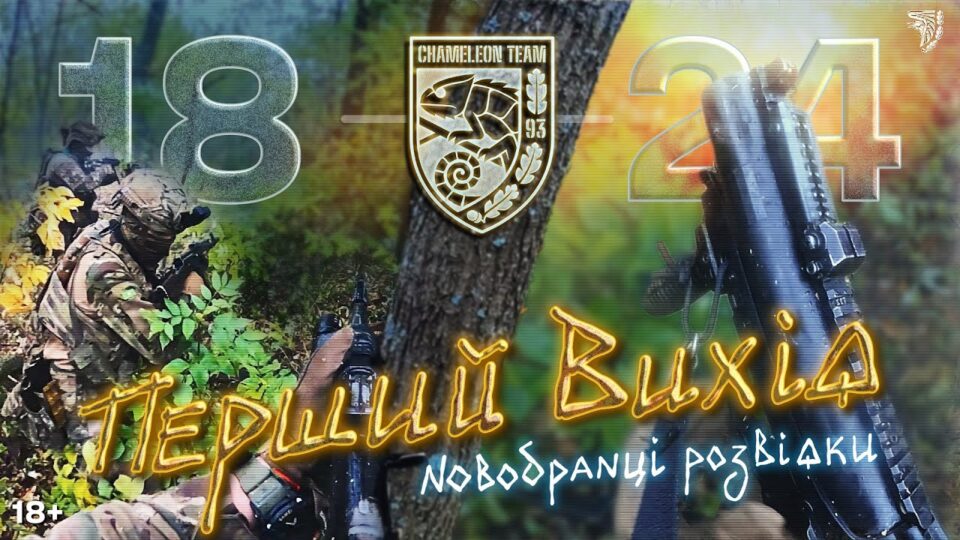 «Хамелеони» виходять у бій: 93-тя бригада показала бойове хрещення розвідників контракту «18–24»  