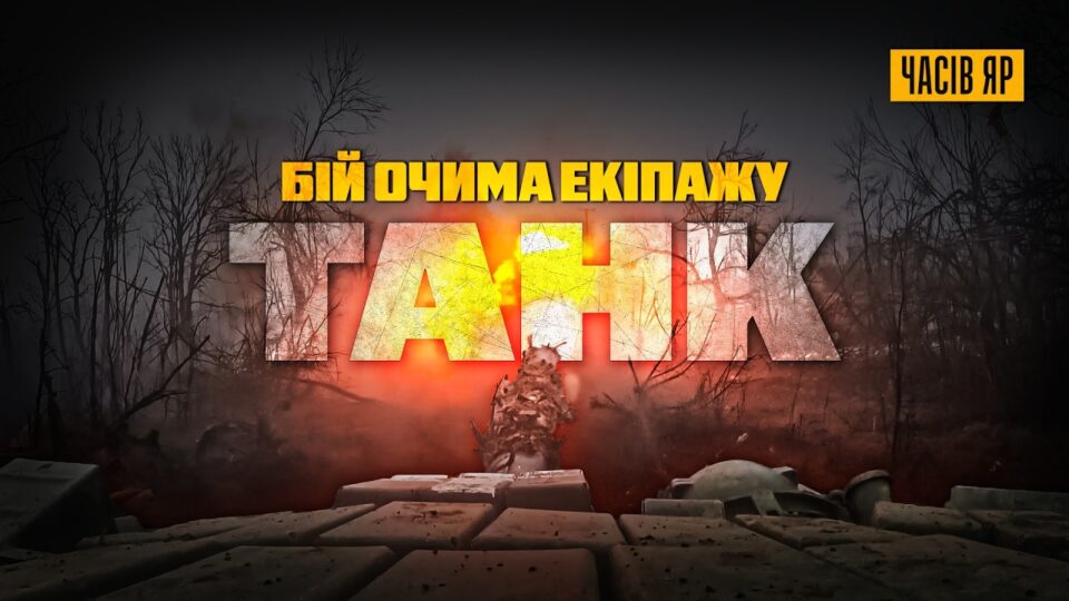 Т-72 прикрив висадку десанту: 24-та бригада показала, як бронеколона M113 і M80 заходила в Часів Яр  