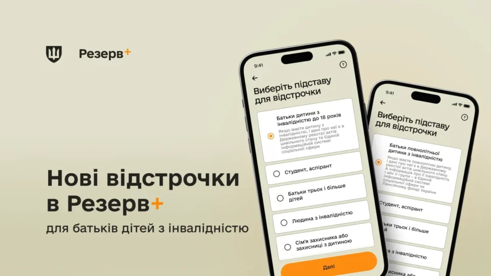 Батьки дітей з інвалідністю тепер можуть отримати відстрочку в Резерв+  