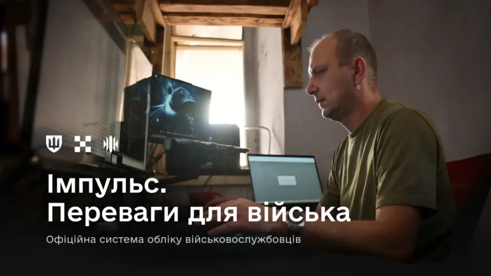 ЗСУ отримають нові цифрові сервіси на базі системи «Імпульс»