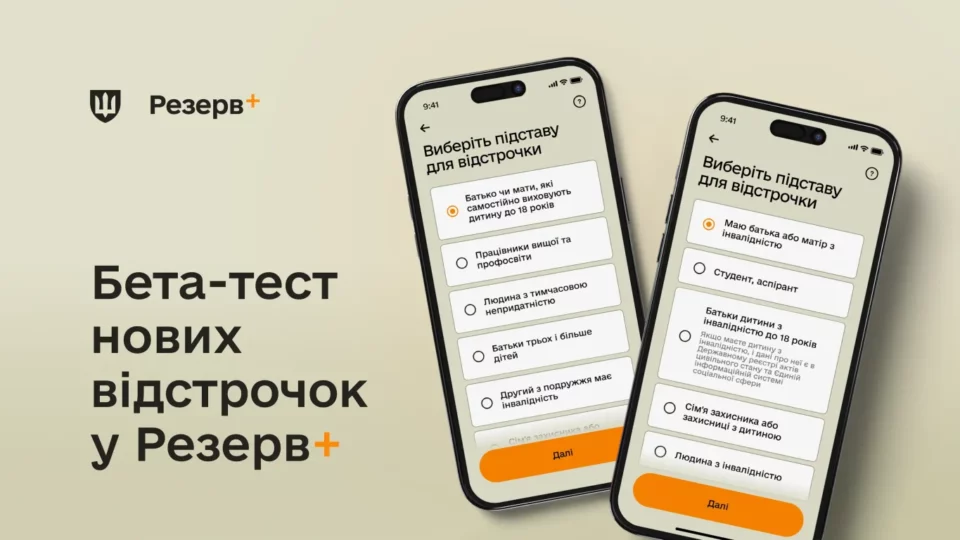 Міноборони запускає бета-тест нових відстрочок у Резерв+