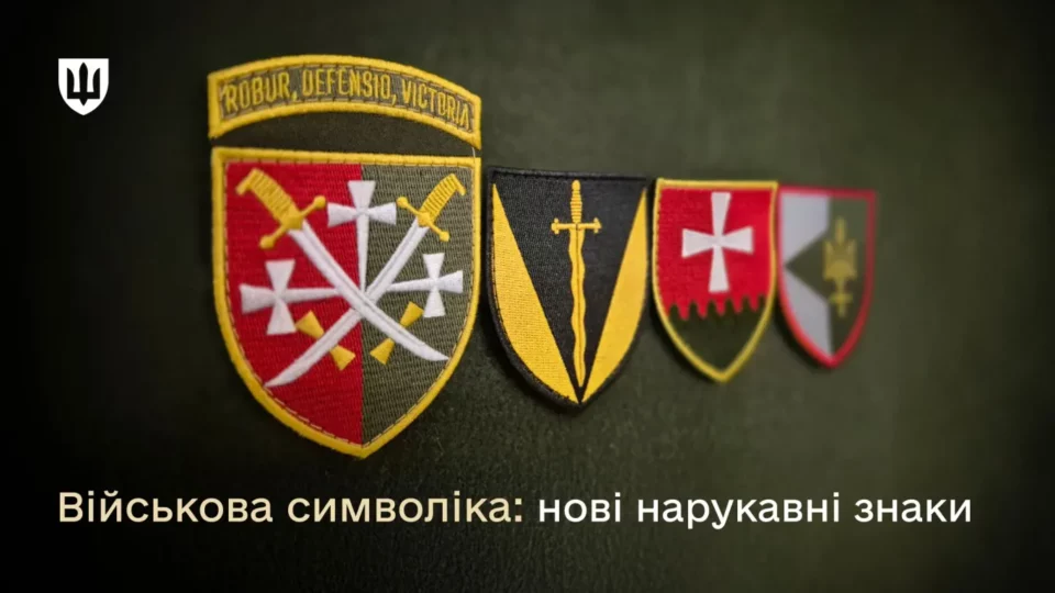 Протягом 2025 року затверджено 163 нові нарукавні знаки для військових частин та підрозділів