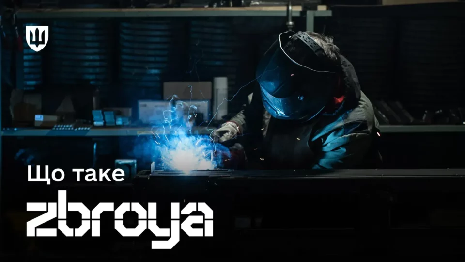 ZBROYA — ідентичність української оборонки  
