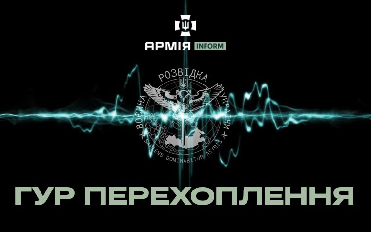 «Ми інваліди з одним автоматом» — окупанти у перехопленні ГУР буквально молять командира про заміну  