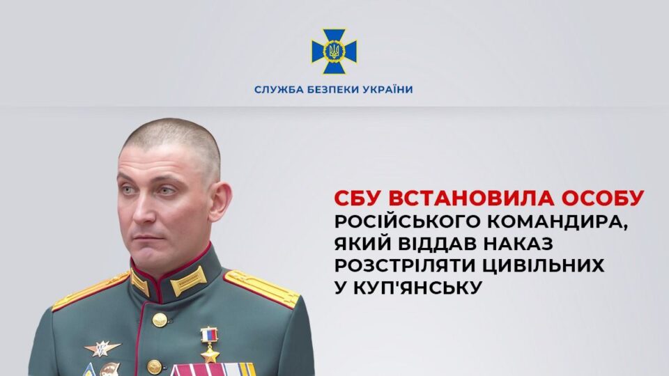 «У цивільному — з автоматами»: СБУ встановила командира рф, який наказав розстріляти мешканців Куп’янська  