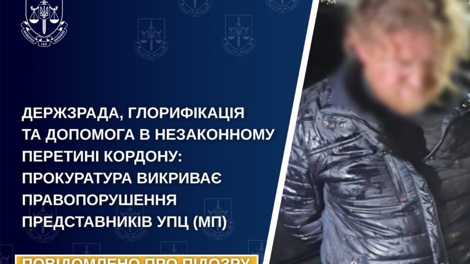 «Благословення» на втечу: священник УПЦ (МП) брав €13 000 за переправлення через кордон  