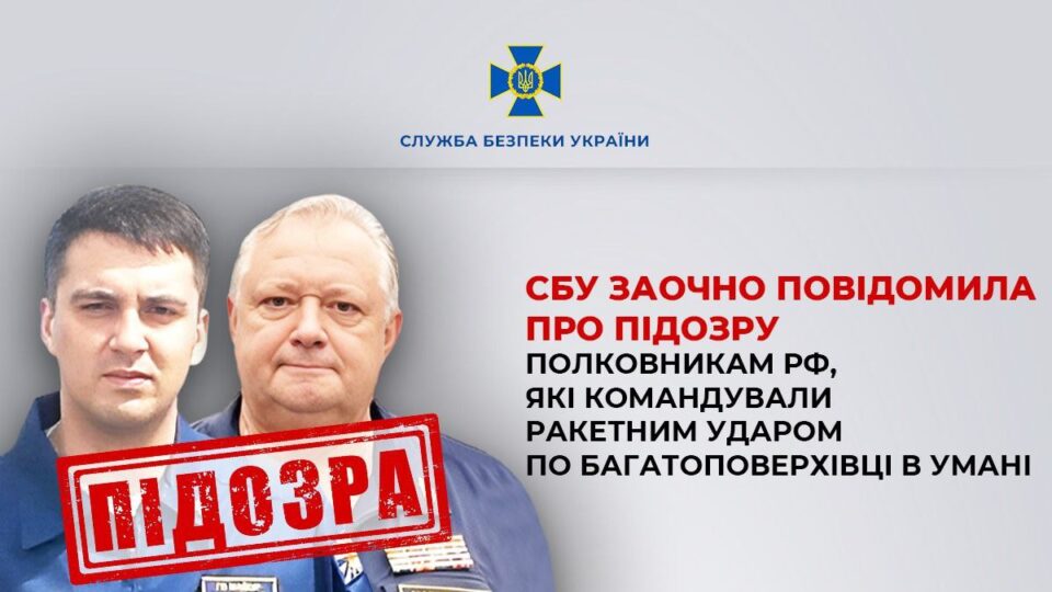 Удар, що забрав 24 життя: СБУ встановила полковників рф, які знищили житловий будинок в Умані  