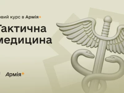 В Армія+ з’явився новий курс із тактичної медицини  