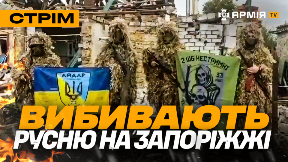 Вибиваємо окупантів на Запоріжжі, СБУ запалює Крим, «Рубіж» робить бабах русні: стрім  