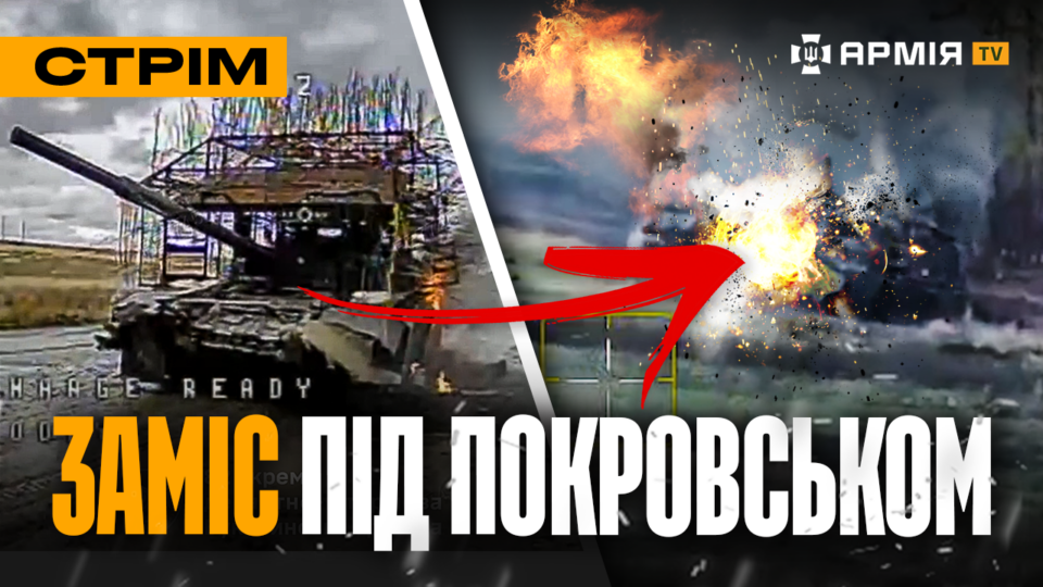 Що відбувається під Покровськом? «Тарган» підірвав себе і русню, окупант-невдаха: стрім  