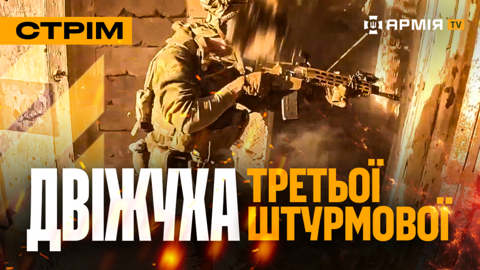 Третя штурмова і мумії росіян, масовий штурм біля Покровська, потужний підрив в Чорному морі: стрім  
