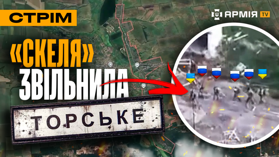 Торське зачистили від русні, відбили штурм біля Часового Яру, окупанти полюють на фермерів: стрім  